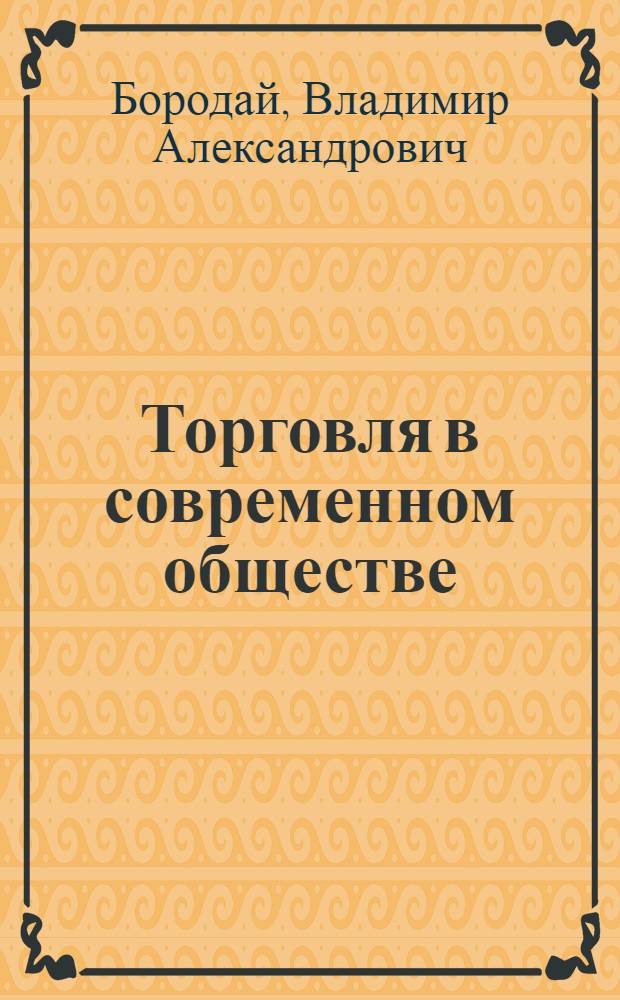 Торговля в современном обществе: социально-институциональный анализ