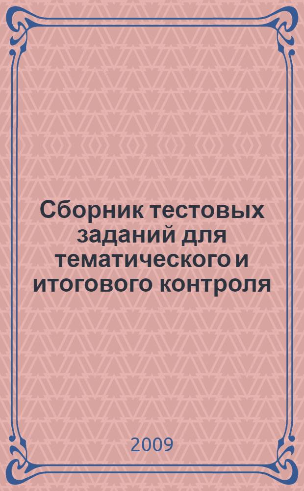 Сборник тестовых заданий для тематического и итогового контроля : Математика. 2 класс