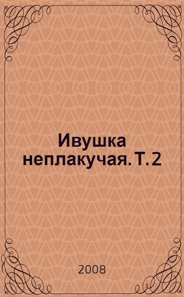 Ивушка неплакучая. Т. 2
