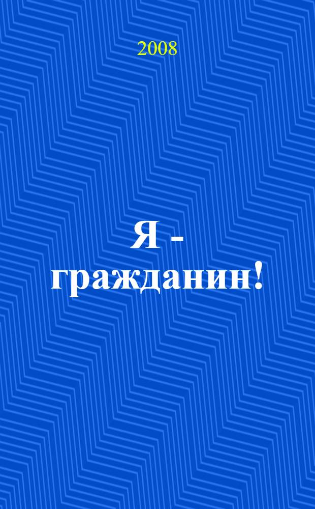Я - гражданин! : Красноярский край : твои права и обязанности в вопросах и ответах