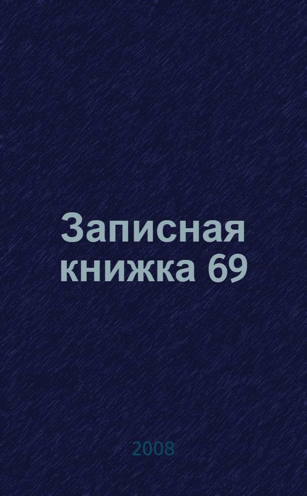 Записная книжка 69 : стихи