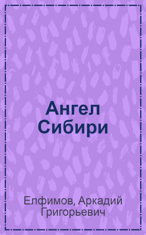 Ангел Сибири : фотоальбом