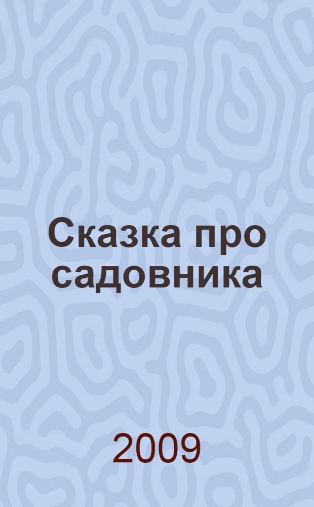 Сказка про садовника