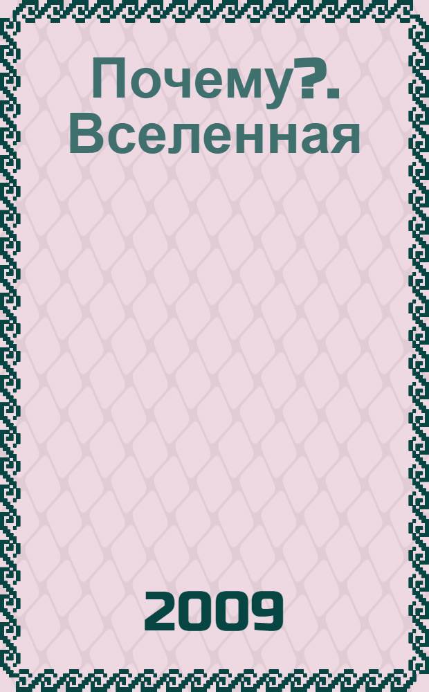 Почему?. Вселенная
