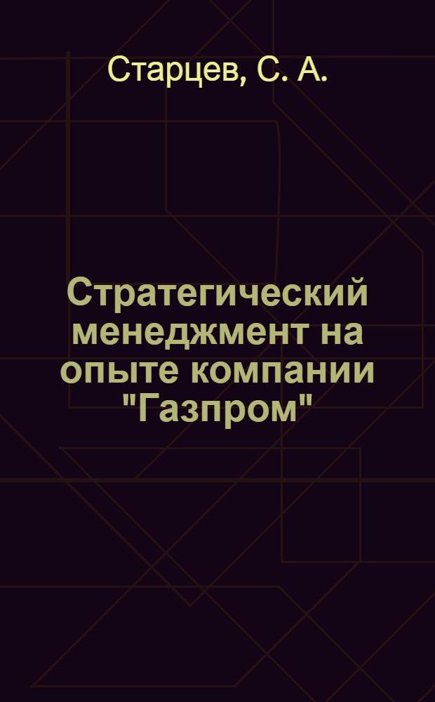 Стратегический менеджмент на опыте компании "Газпром" : учебное пособие