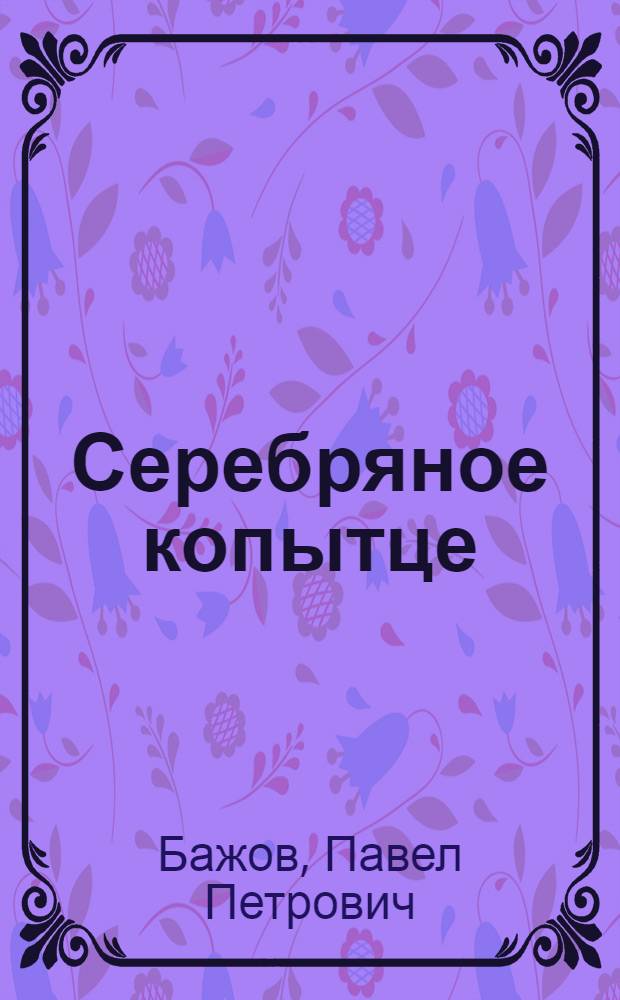 Серебряное копытце : для младшего школьного возраста