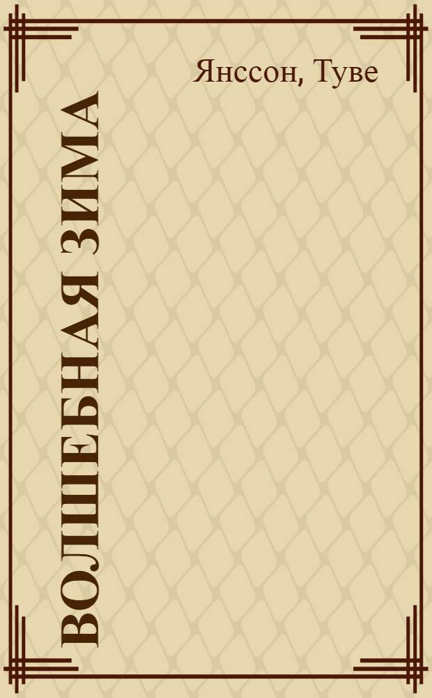 Волшебная зима : для младшего школьного возраста