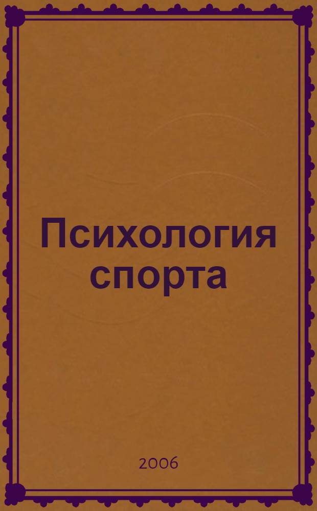 Психология спорта : учебное пособие