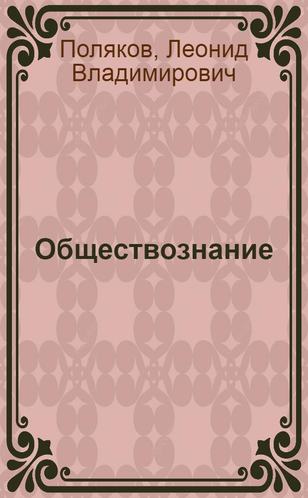 Обществознание : глобальный мир в XXI веке : 11 класс : учебник для общеобразовательных учреждений : с вкладышем