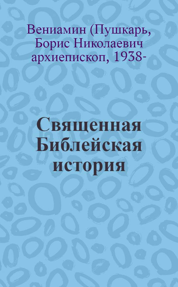 Священная Библейская история