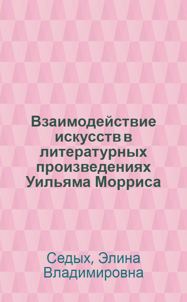 Взаимодействие искусств в литературных произведениях Уильяма Морриса