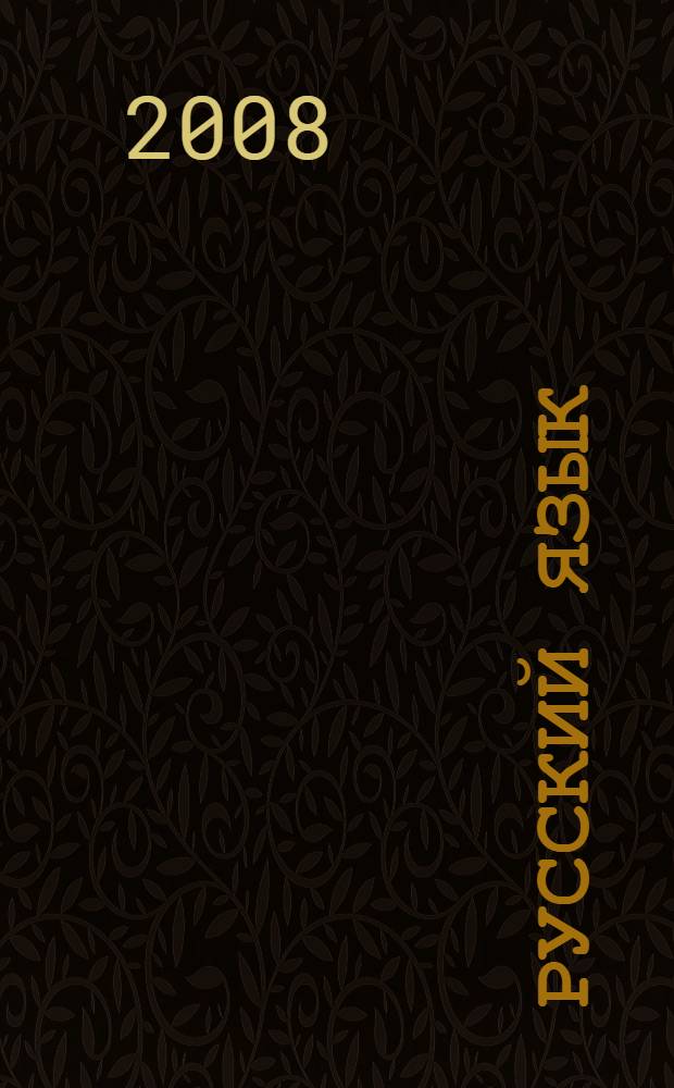 Русский язык / культура речи. Заинька трусит, а лошадь трусит : этюды о словах для больших и маленьких
