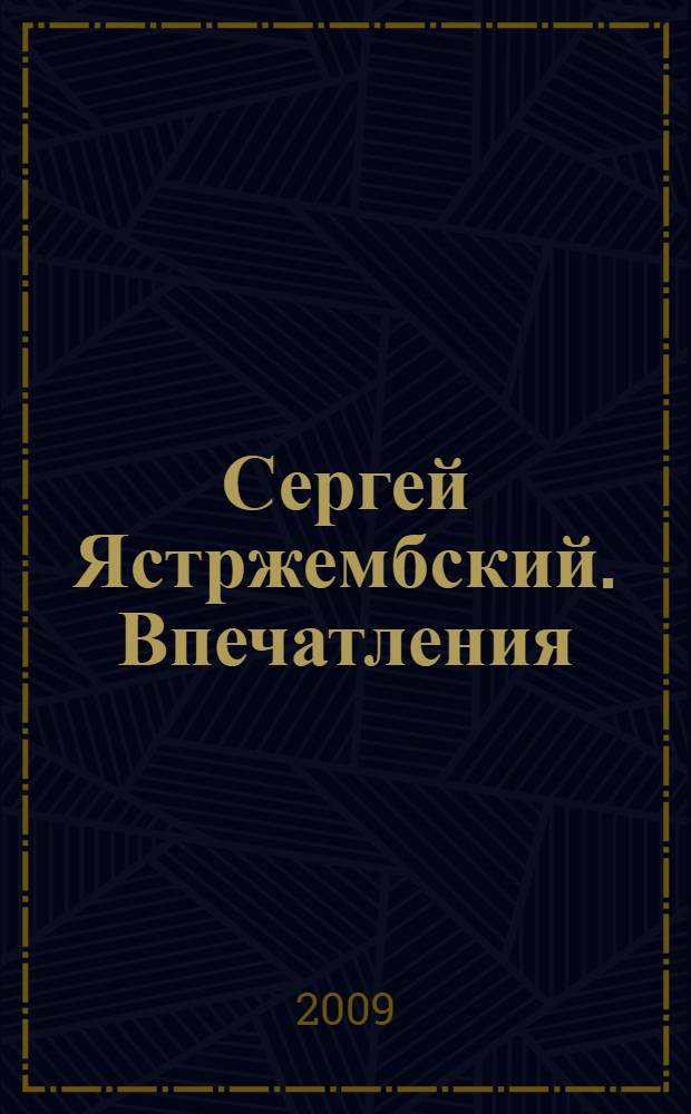 Сергей Ястржембский. Впечатления = Sergey Yastrzhembskiy. Impressions : каталог фотовыставки