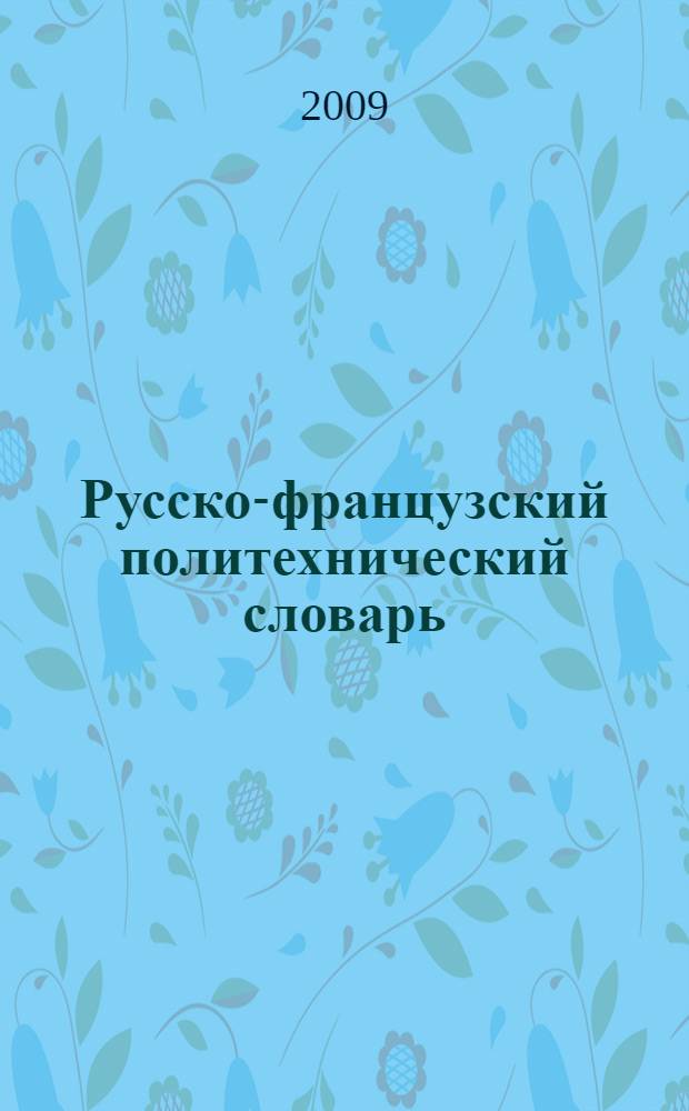 Русско-французский политехнический словарь = Dictionnaire des techniques et sciences appliquees russe-francais : около 70000 терминов