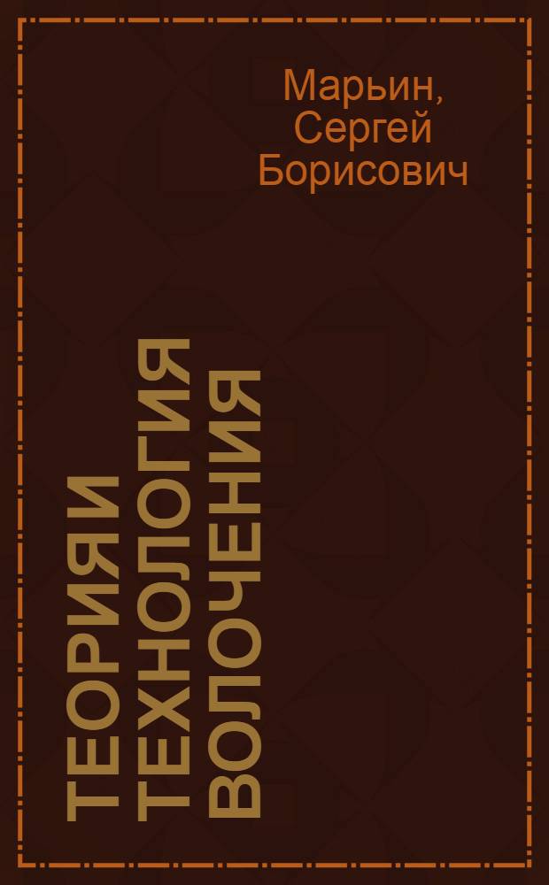 Теория и технология волочения : учебное пособие