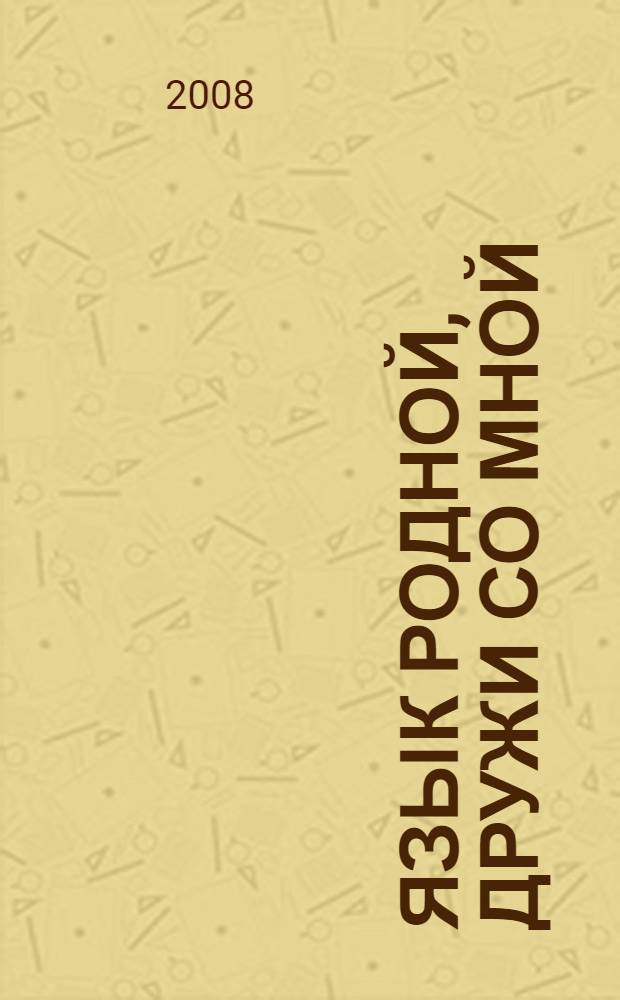 Язык родной, дружи со мной : для детей младшего возраста