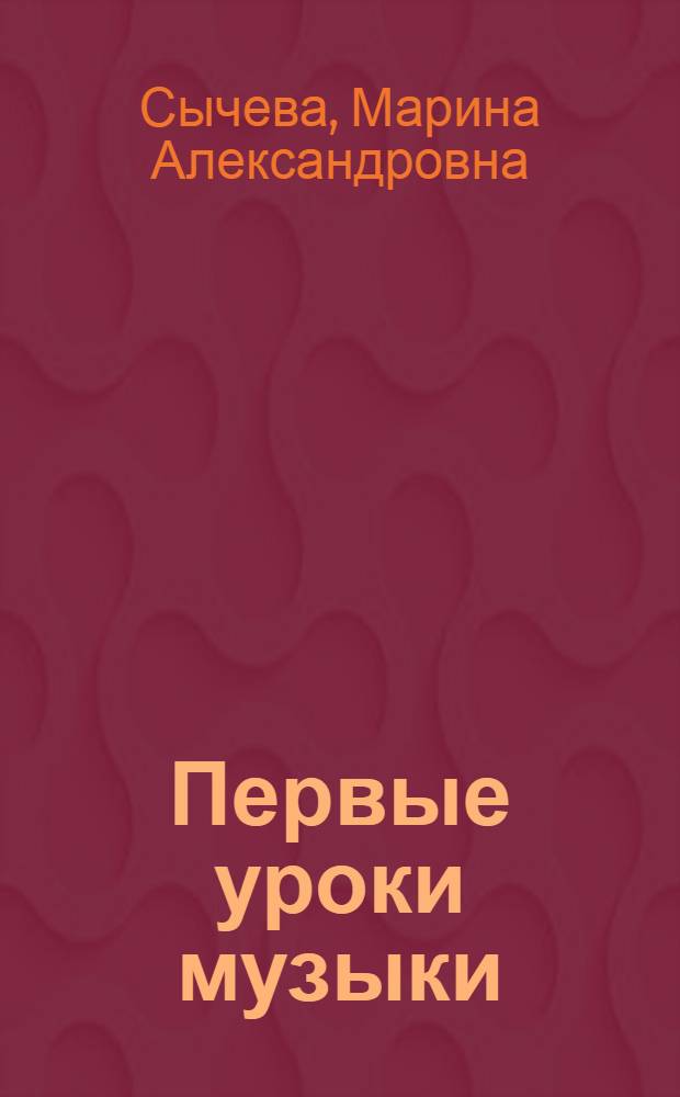 Первые уроки музыки : учебно-методическое пособие с элементами ТРИЗ (теории решения изобретательских задач) для музыкальных руководителей