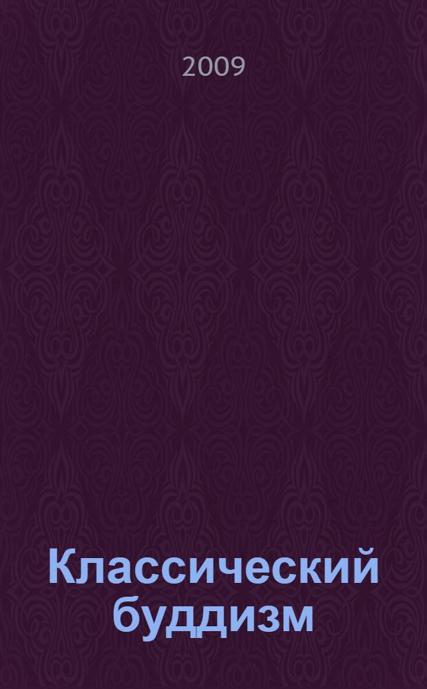 Классический буддизм