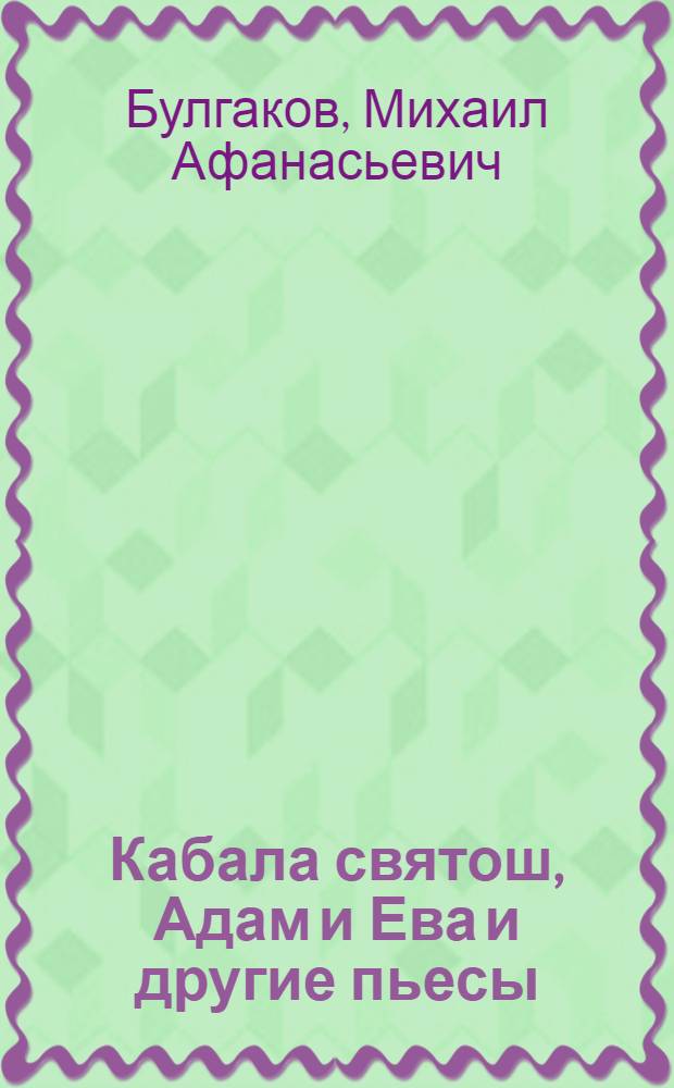 Кабала святош, Адам и Ева и другие пьесы