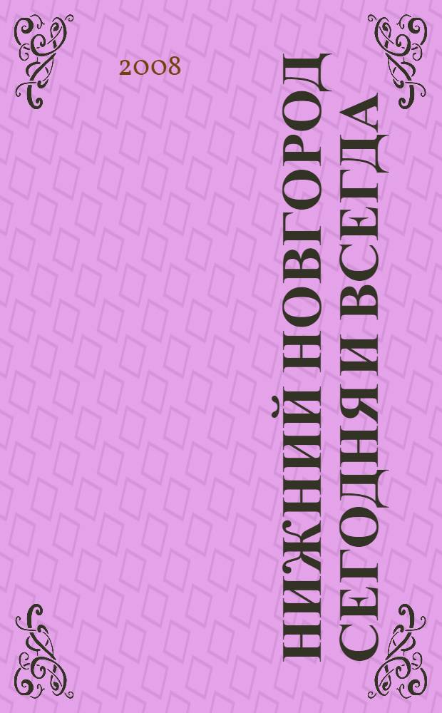 Нижний Новгород сегодня и всегда = Nizhny Novgorod today and in history : фотоальбом