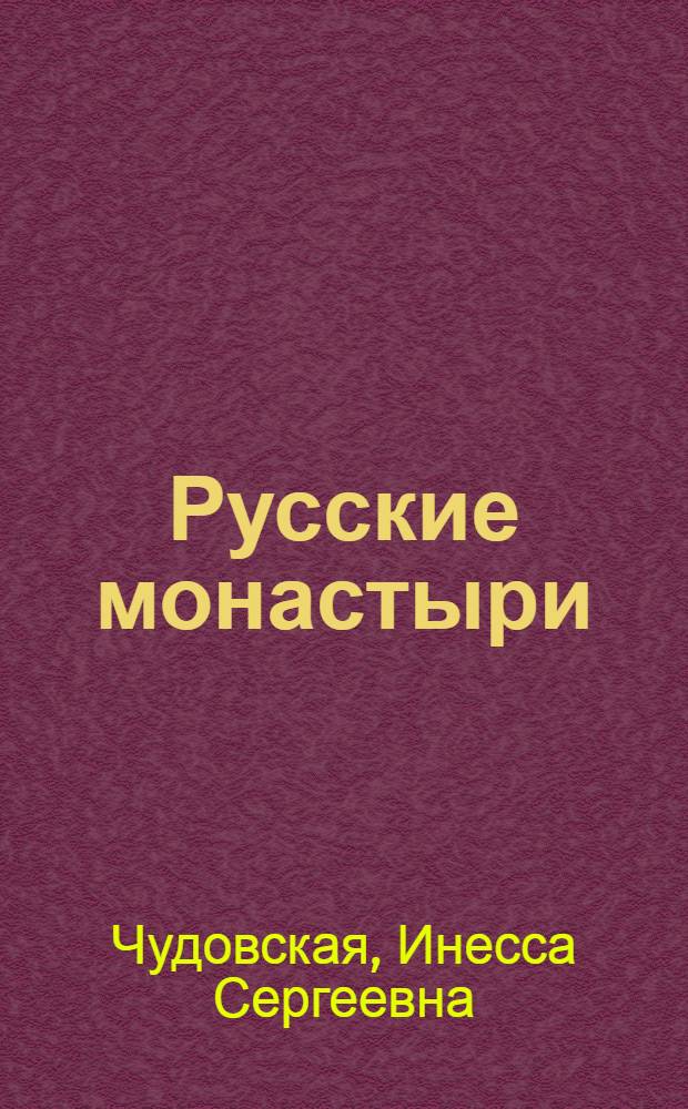 Русские монастыри : для младшего и среднего школьного возраста