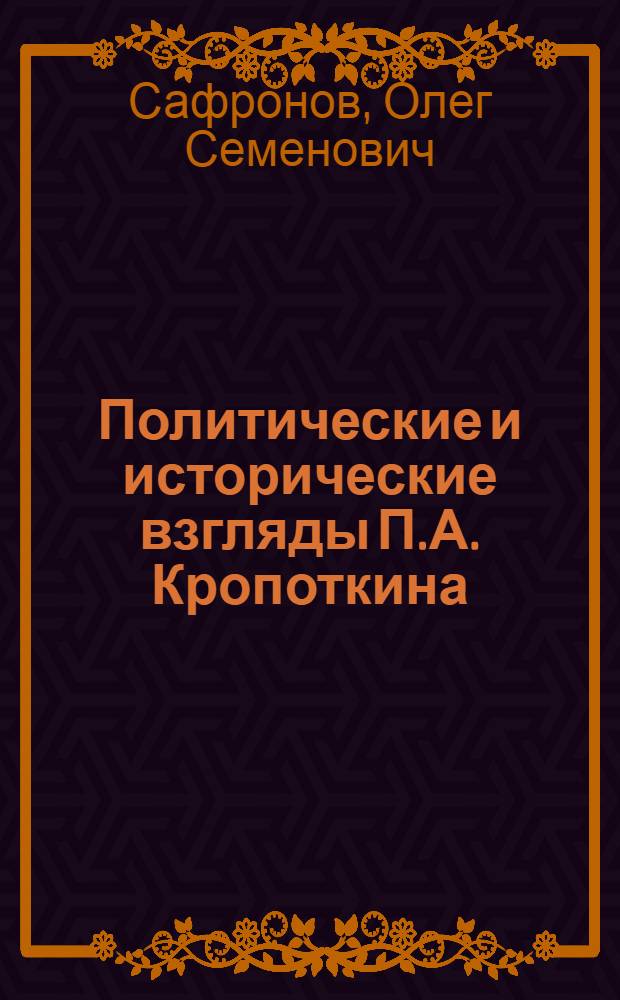 Политические и исторические взгляды П.А. Кропоткина