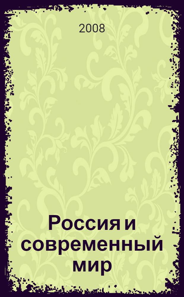 Россия и современный мир: проблемы политического развития : тезисы IV Международной межвузовской научной конференции, 10-12 апреля 2008 года