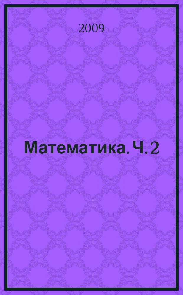 Математика. Ч. 2