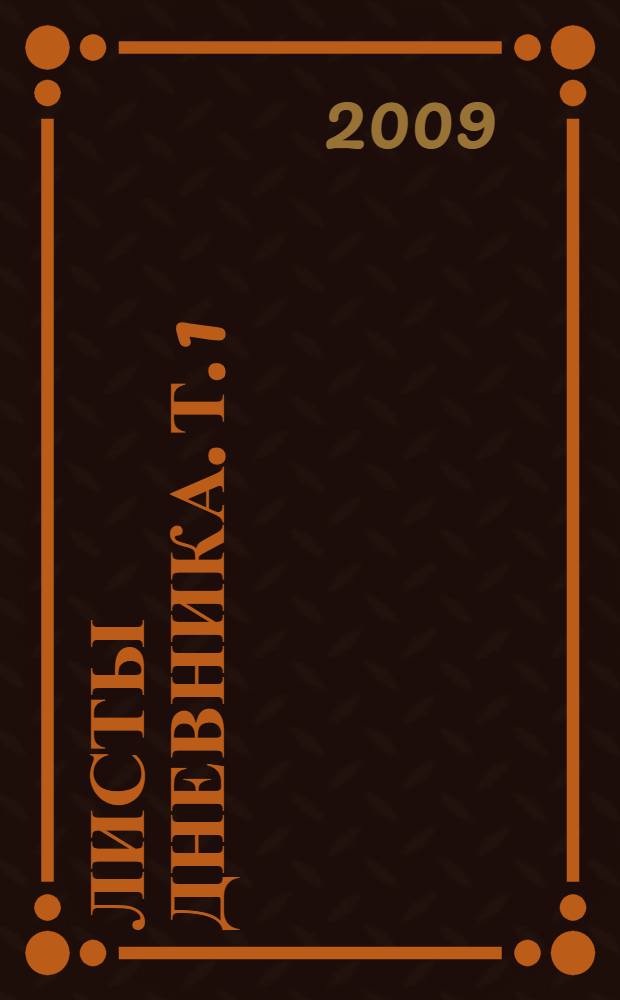 Листы дневника. [Т. 1] : 1920-1923