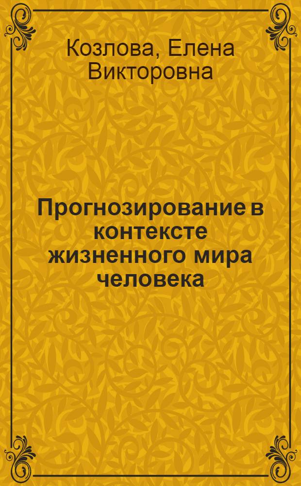 Прогнозирование в контексте жизненного мира человека : монография