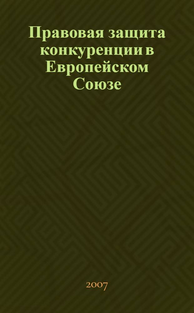 Правовая защита конкуренции в Европейском Союзе : автореф. дис. на соиск. учен. степ. канд. юридич. наук : специальность 12.00.10 <Международное право. Европейское право>