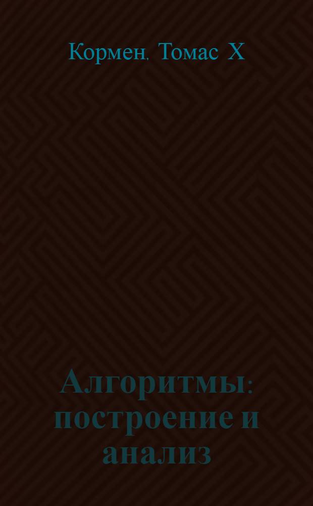 Алгоритмы : построение и анализ