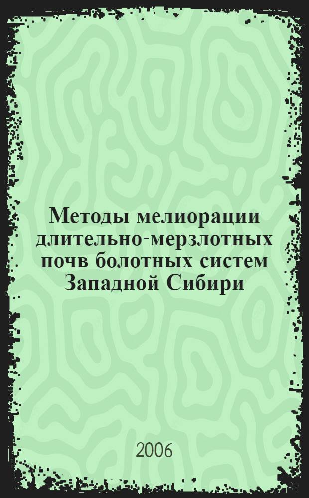 Методы мелиорации длительно-мерзлотных почв болотных систем Западной Сибири : автореф. дис. на соиск. учен. степ. д-ра тех. наук : специальность 06.01.02 <мелиорация>
