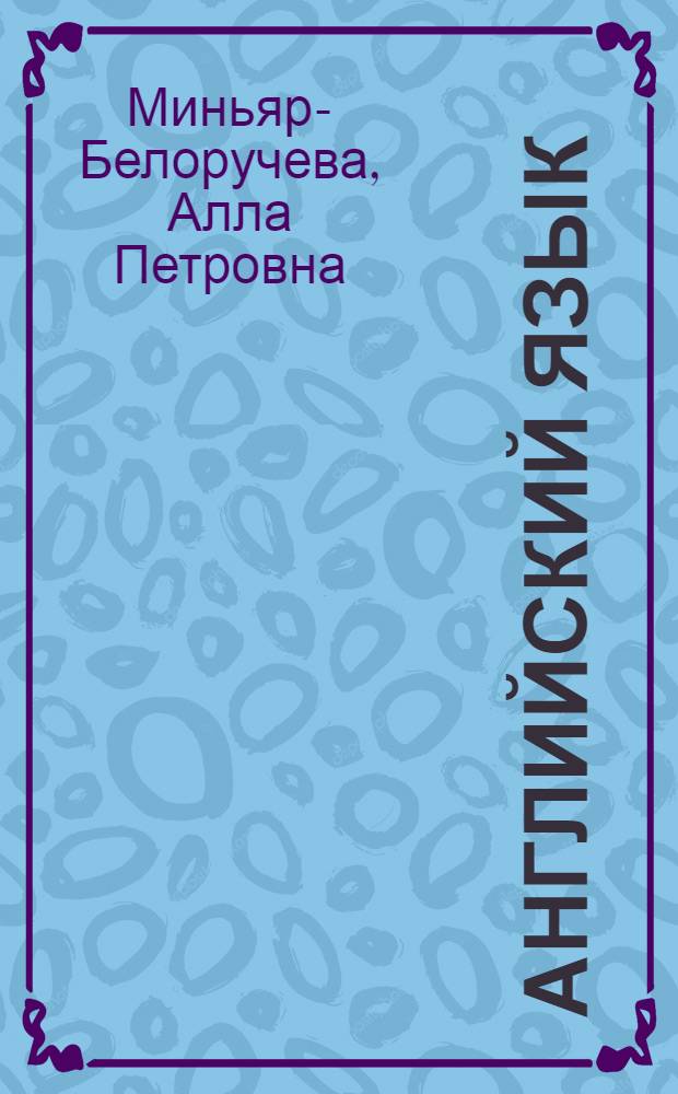 Английский язык : к истокам глобализации : учебное пособие