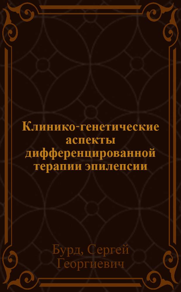 Клинико-генетические аспекты дифференцированной терапии эпилепсии : автореф. дис. на соиск. учен. степ. д-ра мед. наук : специальность 14.00.13 <Нервные болезни>