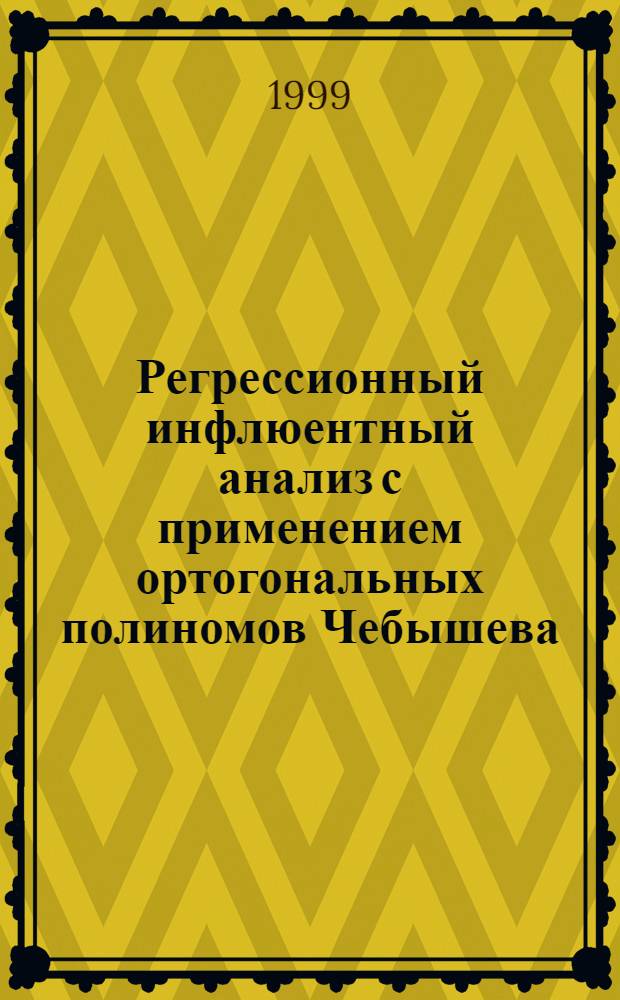 Регрессионный инфлюентный анализ с применением ортогональных полиномов Чебышева : автореферат диссертации на соискание ученой степени к.ф.-м.н. : специальность 01.01.09