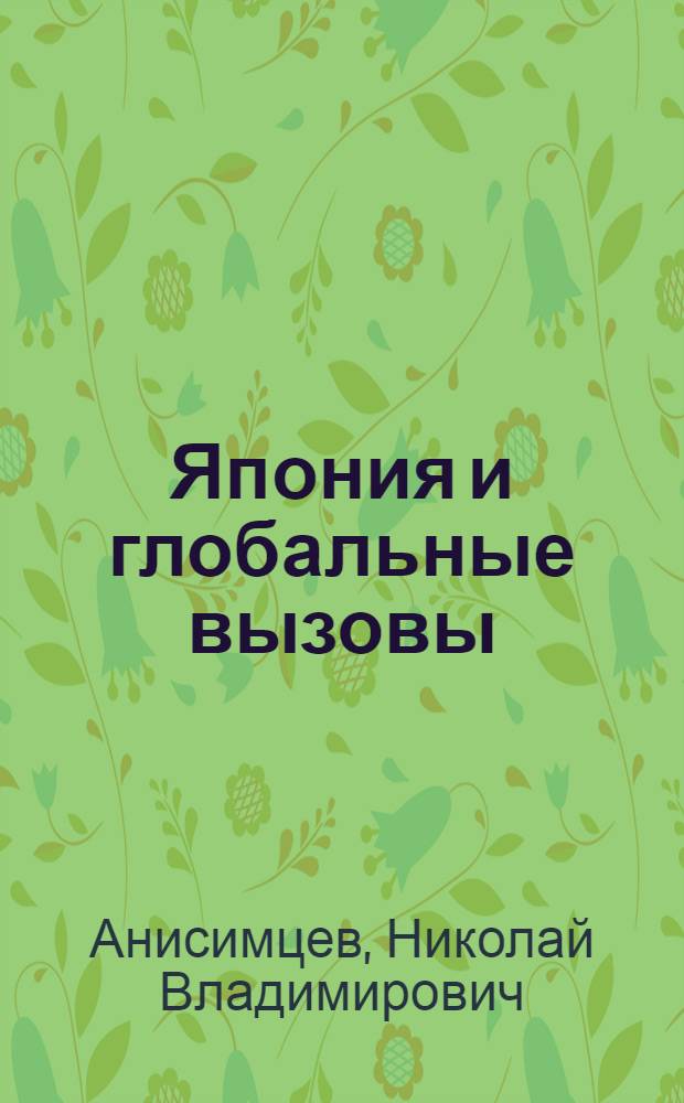 Япония и глобальные вызовы: стратегия борьбы = Japan and the global challenges: the strategy of the struggle