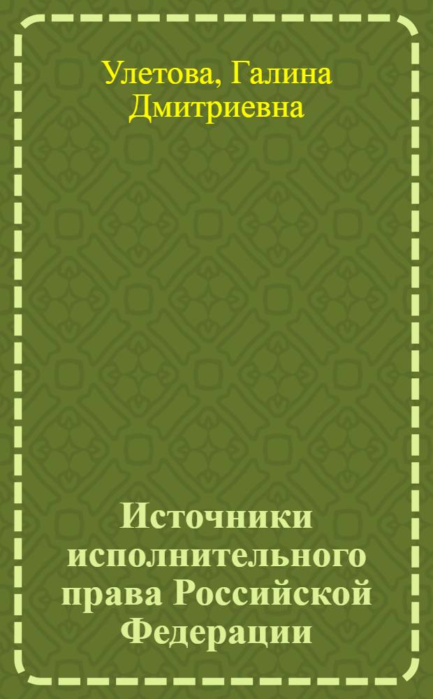 Источники исполнительного права Российской Федерации : автореф. дис. на соиск. учен. степ. д-ра юридич. наук : специальность 12.00.15 <Гражданский процесс; арбитражный процесс>