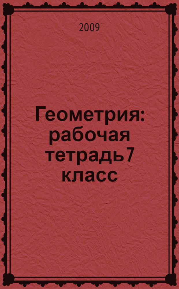 Геометрия: рабочая тетрадь 7 класс: пособие для уч-ся общ. учрежд.