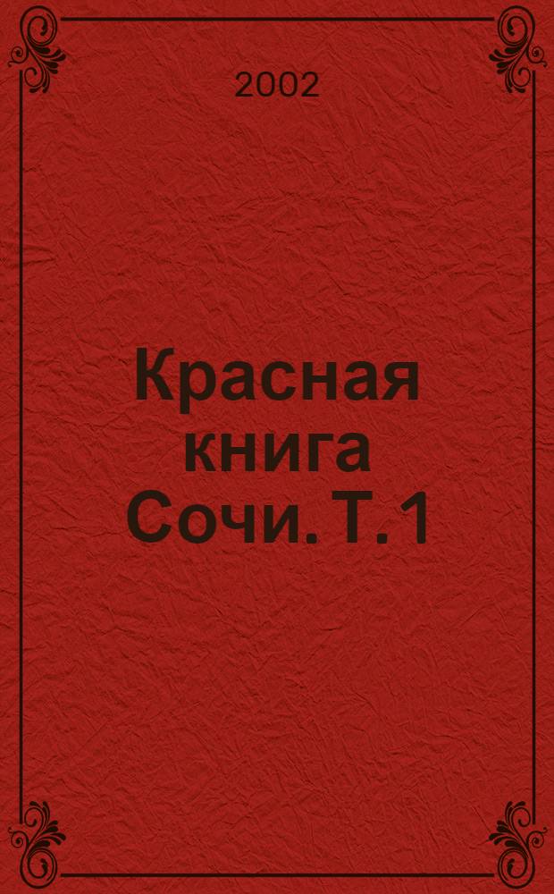 Красная книга Сочи. Т. 1 : Растения и грибы