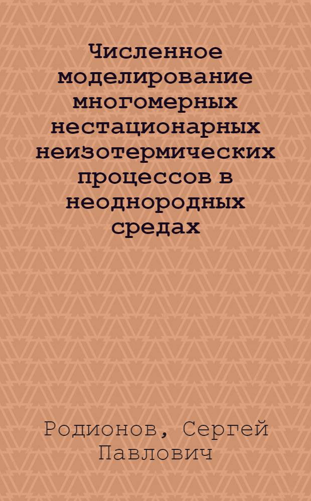 Численное моделирование многомерных нестационарных неизотермических процессов в неоднородных средах : автореферат диссертации на соискание ученой степени д.ф.-м.н. : специальность 01.02.05
