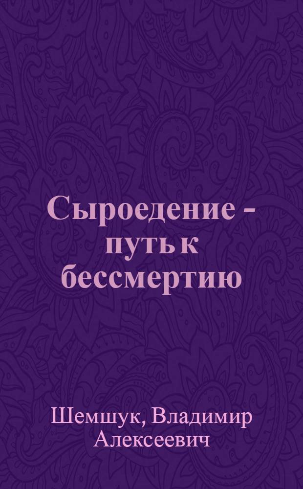 Сыроедение - путь к бессмертию