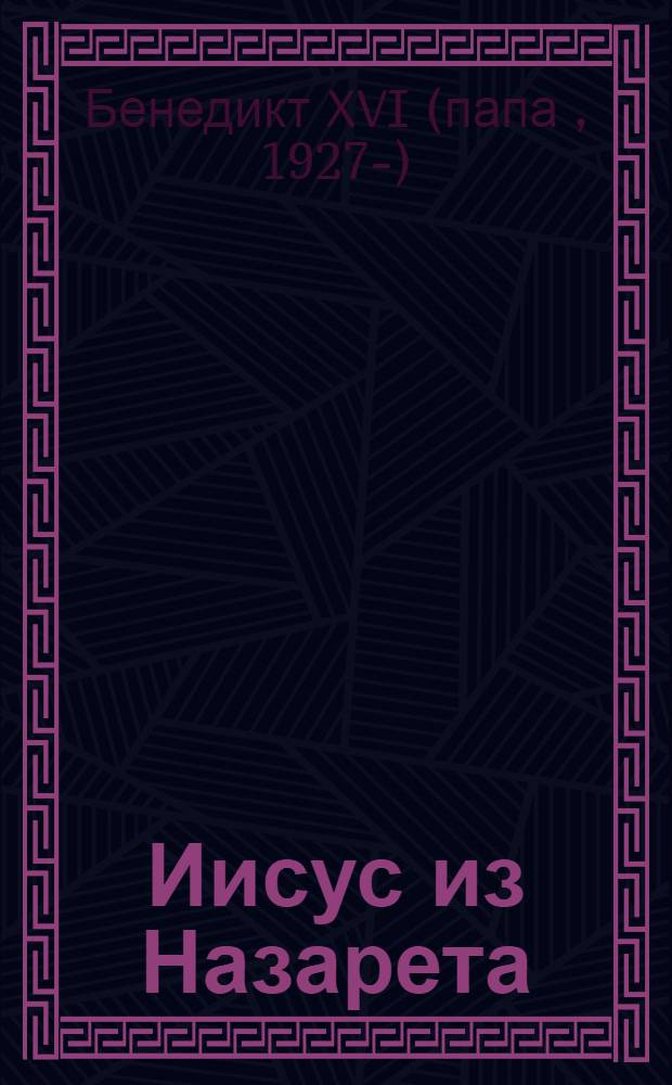 Иисус из Назарета