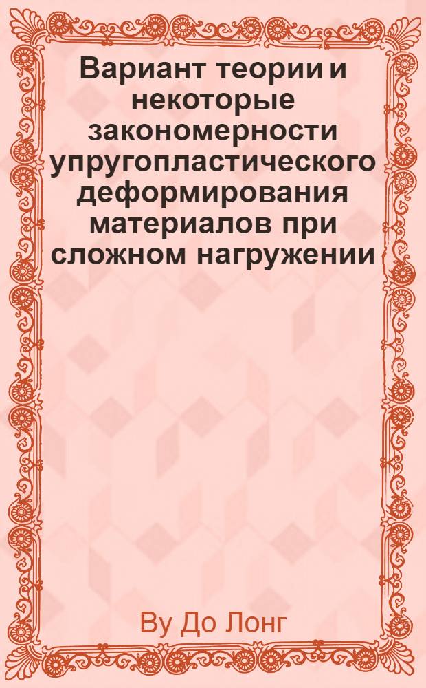 Вариант теории и некоторые закономерности упругопластического деформирования материалов при сложном нагружении : автореферат диссертации на соискание ученой степени к.ф.-м.н. : специальность 01.02.04
