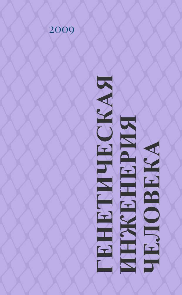 Генетическая инженерия человека: вызовы, проблемы, риски