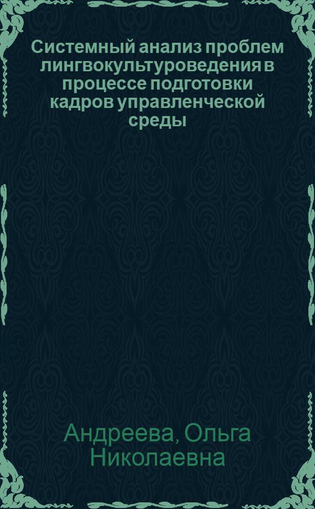 Системный анализ проблем лингвокультуроведения в процессе подготовки кадров управленческой среды : монография