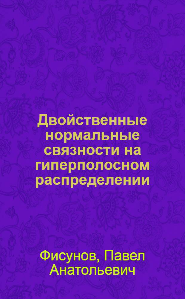 Двойственные нормальные связности на гиперполосном распределении : автореферат диссертации на соискание ученой степени к.ф.-м.н. : специальность 01.01.04