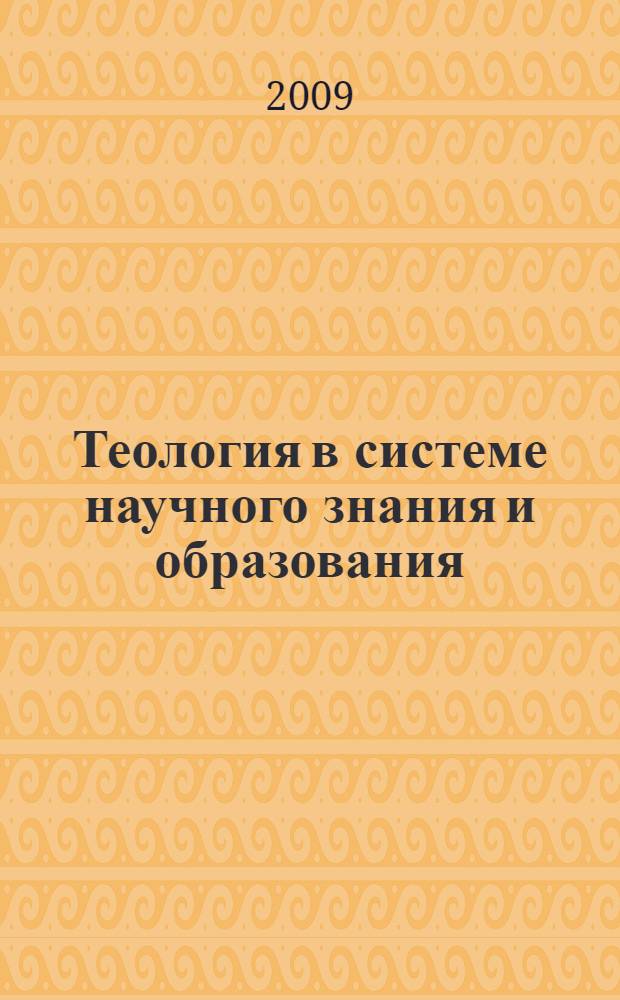 Теология в системе научного знания и образования : материалы общественных слушаний, 17 марта 2008 г.