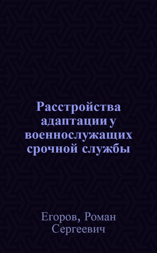 Расстройства адаптации у военнослужащих срочной службы : автореф. дис. на соиск. учен. степ. канд. мед. наук : специальность 14.00.18 <Психиатрия>