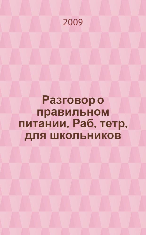 Разговор о правильном питании. Раб. тетр. для школьников